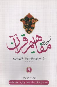 آموزش مفاهيم قرآن كريم (9) 