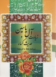 زيارت آل ياسين1/16