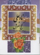 دعاي نادعلي و گنج‌العرش