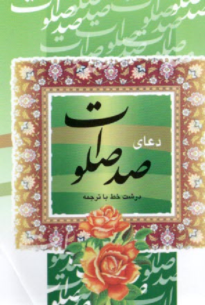 دعاي صدصلوات1/16