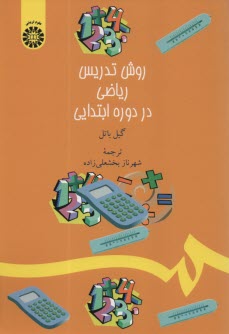 1380- روش تدريس رياضي در دوره ابتدايي 