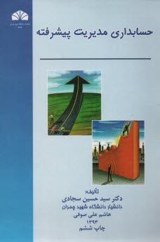 حسابداري مديريت پيشرفته 