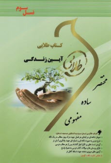 كتاب طلايي نسل سوم: آيين زندگي