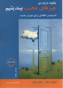 چگونه درباره‌ي چيزهاي عجيب بينديشيم: انديشيدن انتقادي براي دوران جديد