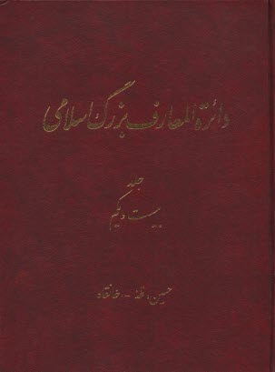 دائر‌ه‌المعارف بزرگ اسلامي: حسين، طه - خانقاه جلد 21