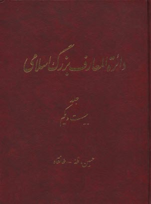 دائر‌ه‌المعارف بزرگ اسلامي: حسين، طه - خانقاه جلد 21