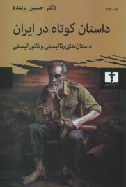 داستان كوتاه در ايران: چ1 داستان‌هاي رئاليستي و ناتوراليستي