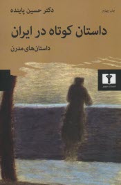 داستان كوتاه در ايران: ج2 داستان‌هاي مدرن