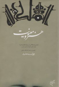 هنر و معنويت