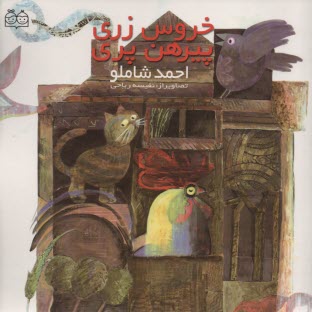 خروس زري پيرهن پري