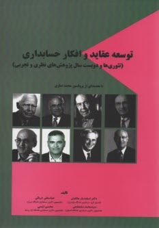 توسعه عقايد و افكار حسابداري 