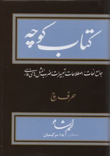 كتاب كوچه: جامع لغات، اصطلاحات، تعبيرات، ضرب‌المثل‌هاي فارسي: حرف چ