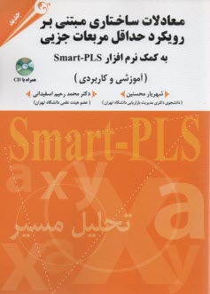 معادلات ساختاري مبتني بر رويكرد حداقل مربعات جزئي به كمك نرم‌افزار Smart-PLS