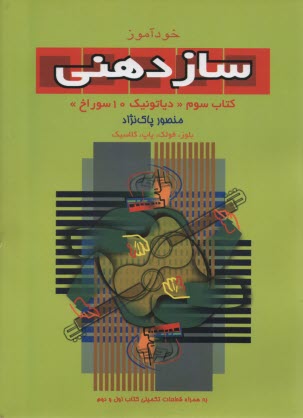 خودآموز ساز دهني (3) 