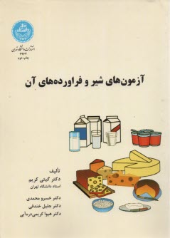 2963- آزمون‌هاي شير و فراورده هاي آن 