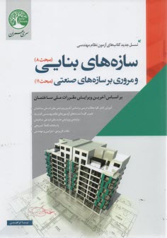 سري عمران نظام مهندسي : سازه‌هاي بنايي و صنعتي(م 8و9)
