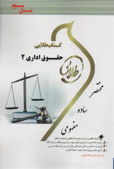كتاب طلايي حقوق اداري 2 (پيام نور)