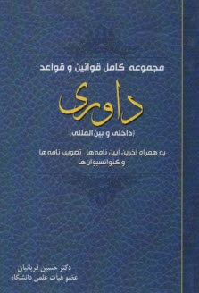 قوانين و قواعد داوري