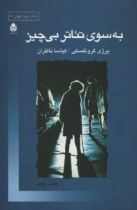 به‌سوي تئاتر بي‌چيز 