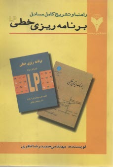 تشريح كامل مسائل برنامه‌ريزي خطي بر اساس كتاب دكتر سجادي، آريانژاد، اصغرپور