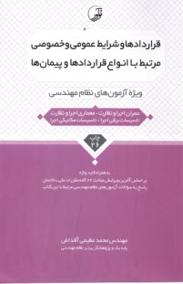 قراردادها و شرایط عمومی و خصوص