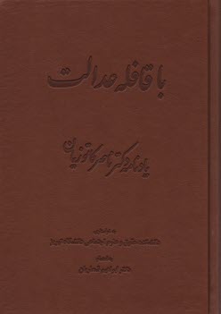 با قافله عدالت: يادنامه استاد ناصر كاتوزان 