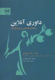 داوري آنلاين: ساختارشناسي و ويژگي‌ها 