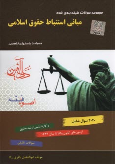 مباني استنباط حقوق اسلامي: مجموعه سوالات طبقه بندي شده (موضوعي) اصول فقه 