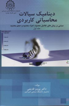 ديناميك سيالات محاسباتي كاربردي (مبتني بر روشهاي عددي تفاضل محدود، اجزاء محدود و حجم محدود)