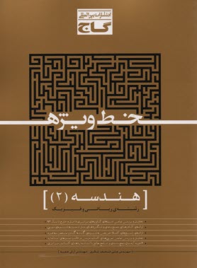 گاج: خط وِيژه  هندسه (2)