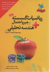 مهروماه:جمع بندي رياضيات گسسته و جبراحتمال (كتاب‌آخر)