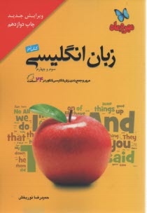 مهروماه:جمع بندي زبان انگليسي كنكور(كتاب‌آخر)