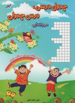 جدول درسي درس جدولي سوم ابتدايي 