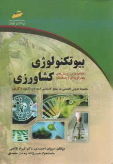 درس و تست بيوتكنولوژي كشاورزي ويژه ارشد و دكتري