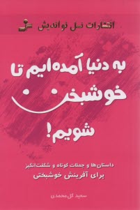 به دنيا آمده‌ايم تا خوشبخت شويم