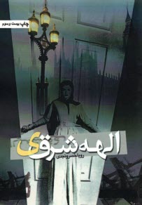 الهه شرقي