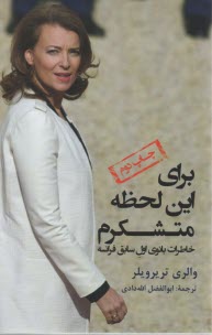 براي اين لحظه متشكرم 