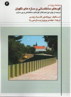 مباحث ويژه گودهاي ساختماني و سازه‌هاي نگهبان