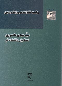 رياست خانواده در روابط زوجين 
