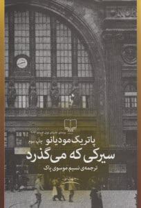 سيركي كه مي‌گذرد