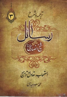 ترجمه وشرح رسائل (3) 