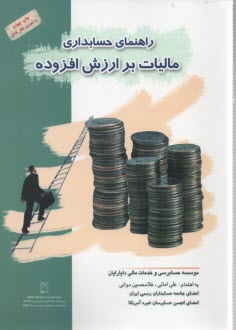 راهنماي حسابداري ماليات بر ارزش افزوده