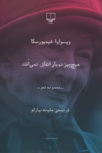 هيچ چيز دوبار اتفاق نمي‌‌افتد: مجموعه شعر 