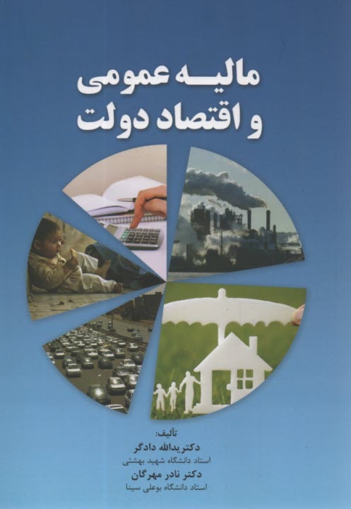 ماليه عمومي و اقتصاد دولت