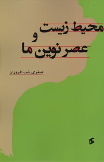 محيط زيست و عصر نوين ما