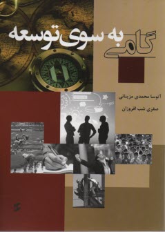 گامي به سوي توسعه 