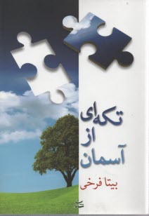 تكه‌اي از آسمان 