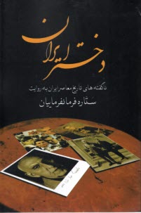 دختر ايران: ناگفته‌هاي تاريخ معاصر ايران به روايت ستاره فرمانفرماييان