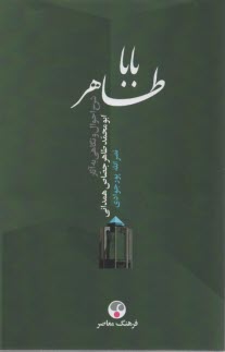 باباطاهر: شرح احوال و نگاهي به آثار ابو محمد طاهر حصاص همداني