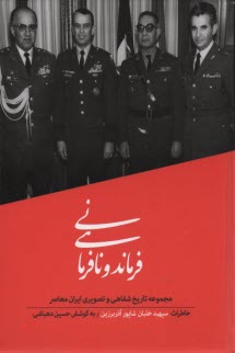 فرماندهي و نافرماني(2) خاطرات شاپور آذربرزين